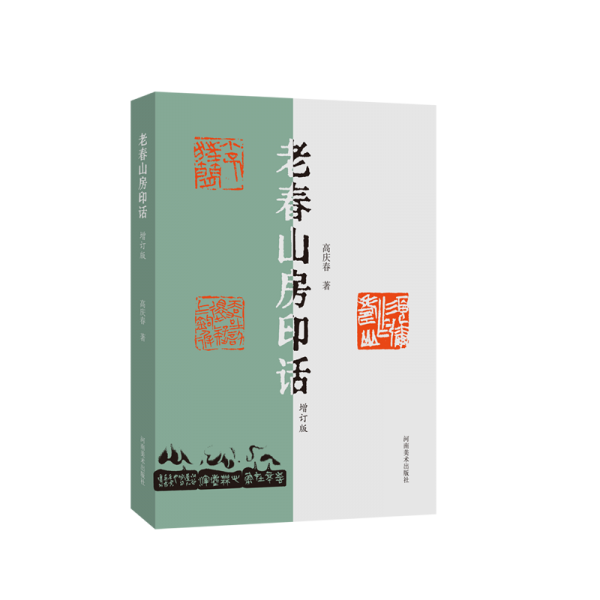 老春山房印話 增訂版