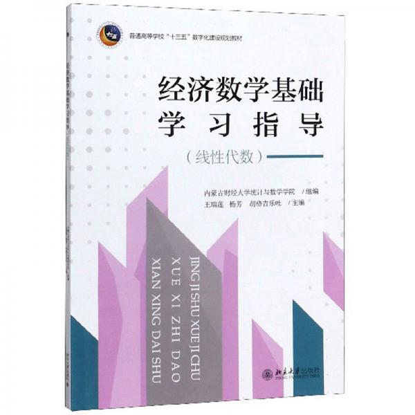 經(jīng)濟(jì)數(shù)學(xué)基礎(chǔ)學(xué)習(xí)指導(dǎo)（線性代數(shù)）