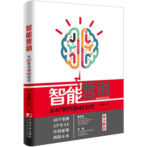 智能營(yíng)銷(xiāo)：從4P時(shí)代到4E時(shí)代