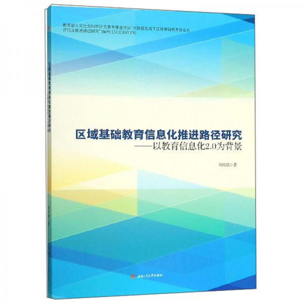 區(qū)域基礎(chǔ)教育信息化推進(jìn)路徑研究：以教育信息化2.0為背景