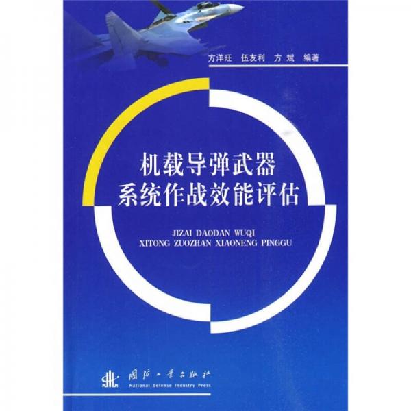 機(jī)載導(dǎo)彈武器系統(tǒng)作戰(zhàn)效能評(píng)估