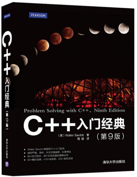 C++入门经典（第9版）