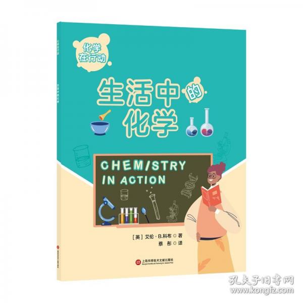 化學在行動. 生活中的化學