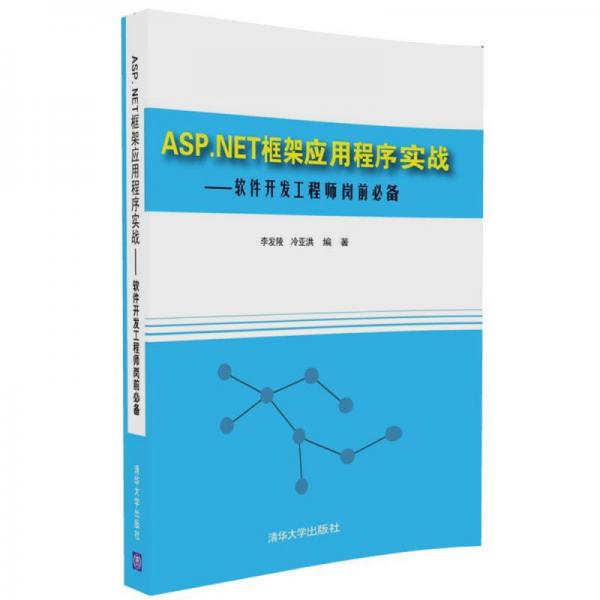 ASP.NET框架应用程序实战 软件开发工程师岗前必备