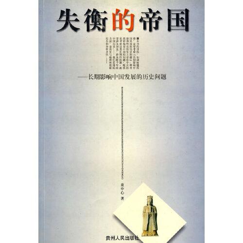 失衡的帝國(guó):長(zhǎng)期影響中國(guó)發(fā)展的歷史問(wèn)題