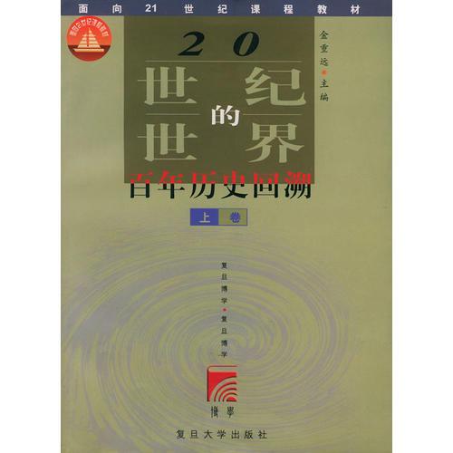 20世紀(jì)的世界（上下卷）