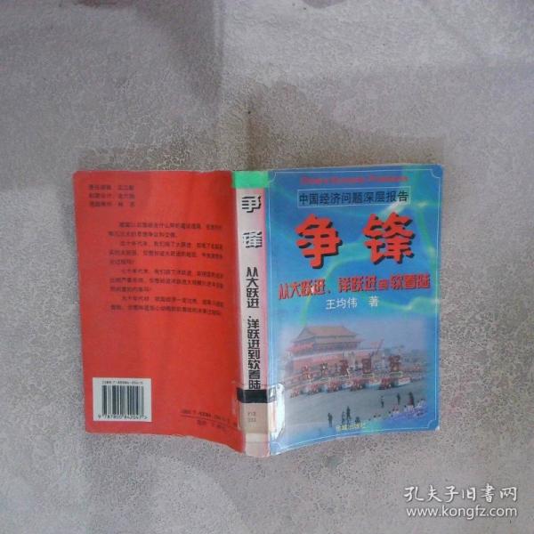 爭鋒:從大躍進、洋躍進到軟著陸
