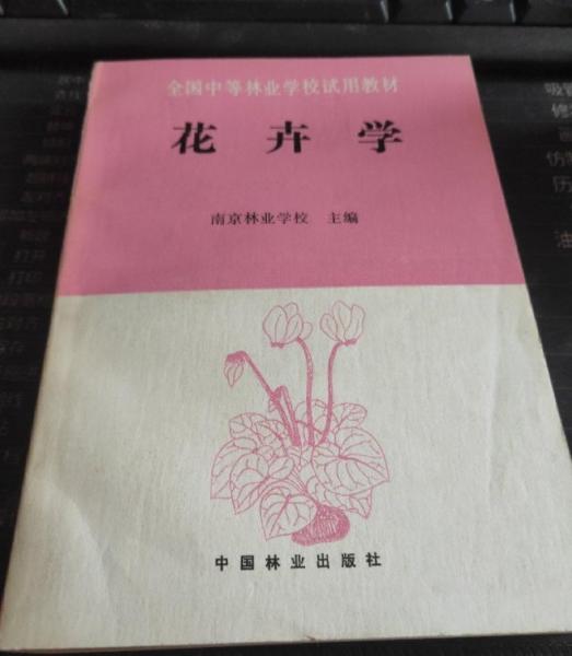花卉學(xué)