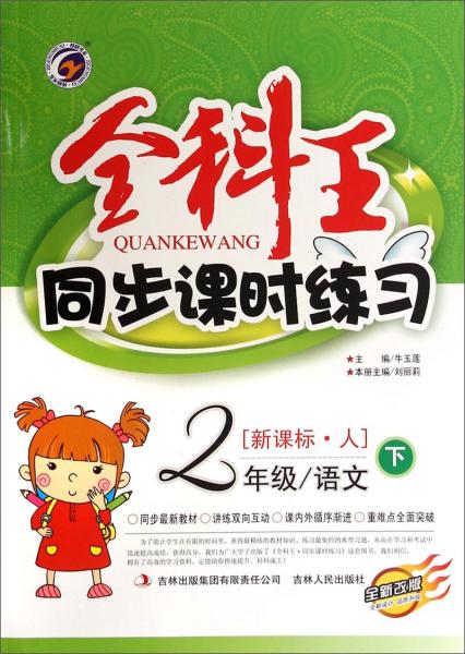 全科王·同步課時練習：二年級語文