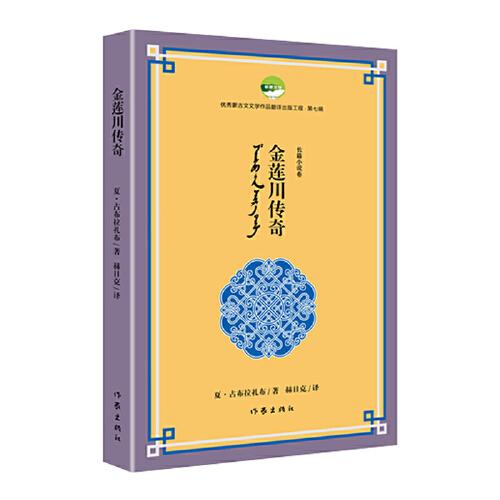 金蓮川傳奇（優(yōu)秀蒙古文文學(xué)作品翻譯出版工程第七輯）