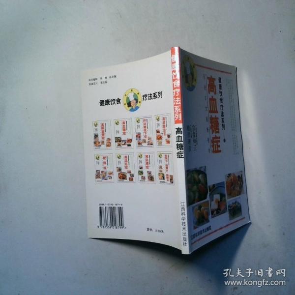 健康飲食療法系列.高血糖癥