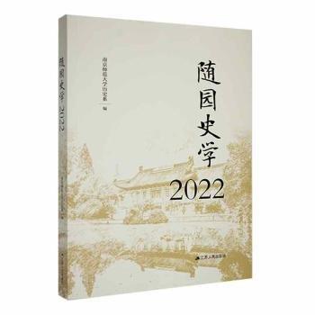 全新正版圖書 隨園史學(xué)22南京師范大學(xué)歷史系江蘇人民出版社9787214275639 黎明書店