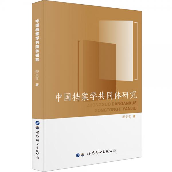 中國檔案學(xué)共同體研究