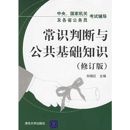 常识判断与公共基础知识（修订版）——中央、国家机关及各省公务员考试辅导