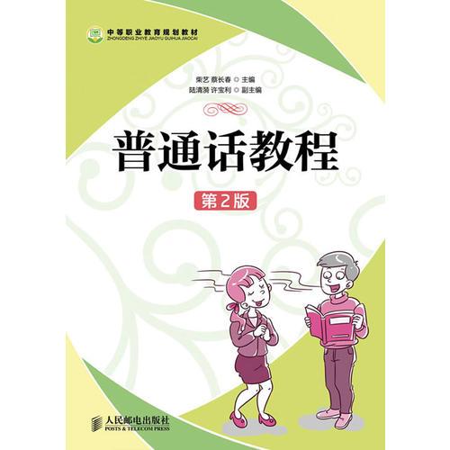普通話教程(第2版)