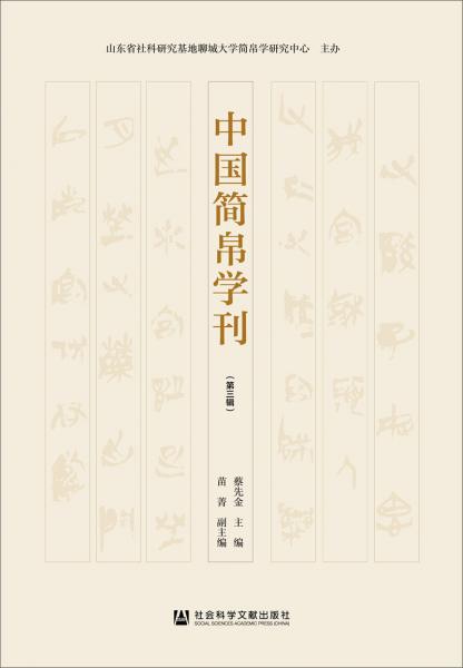 中國簡帛學(xué)刊（第三輯）