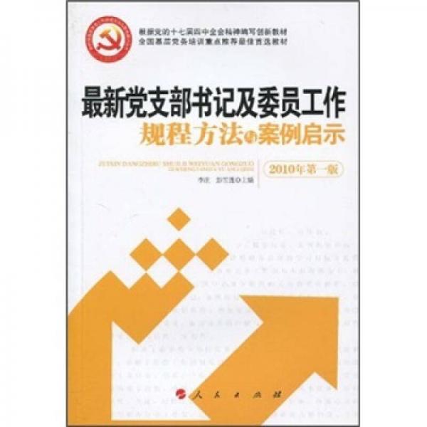 全國基層黨務(wù)培訓(xùn)重點推薦最佳首選教材：最新黨支部書記及委員工作規(guī)程方法與案例啟示（2010年第1版）