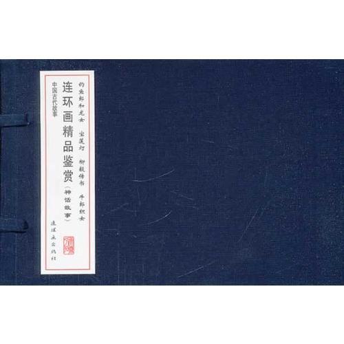 连环画精品鉴赏
