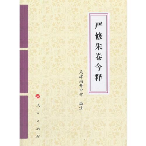 嚴(yán)修朱卷今釋