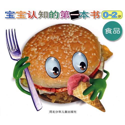 寶寶認知的第一本書0-2歲:食品