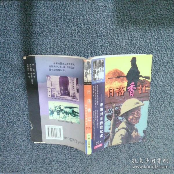 日落香江:香港對(duì)日作戰(zhàn)紀(jì)實(shí)