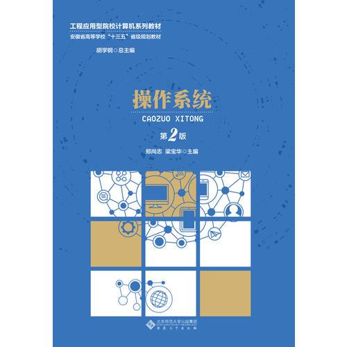 操作系統(tǒng)（第2版）