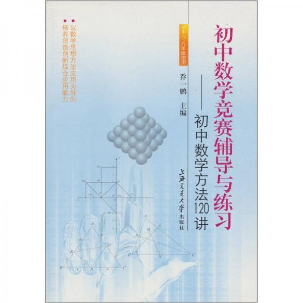 初中數(shù)學(xué)競賽輔導(dǎo)與練習(xí)—初中數(shù)學(xué)方法120講