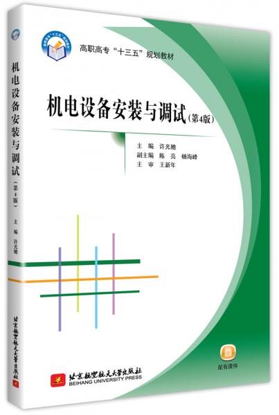 機(jī)電設(shè)備安裝與調(diào)試（第4版）