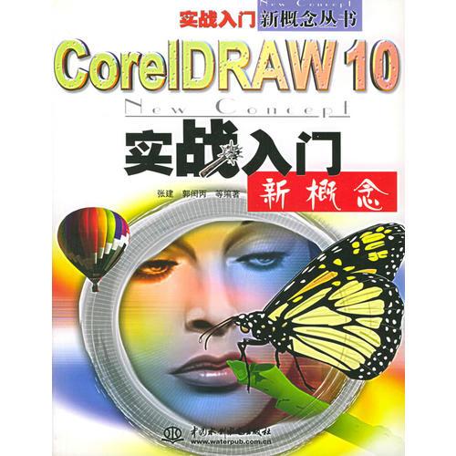 CorelDRAW 10实战入门新概念
