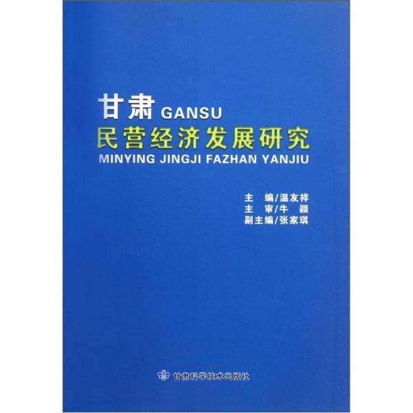 甘肅民營經(jīng)濟發(fā)展研究