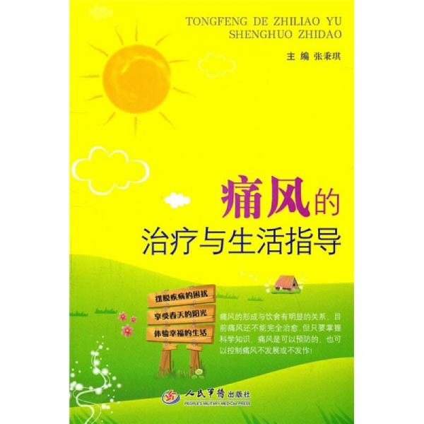 痛風(fēng)的治療與生活指導(dǎo)