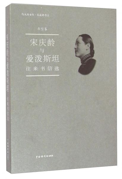 宋慶齡與愛(ài)潑斯坦往來(lái)書(shū)信選