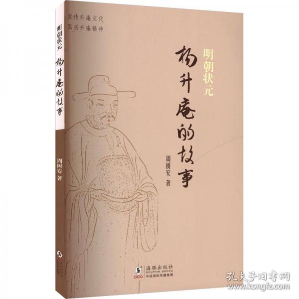 明朝狀元楊升庵的故事 中國(guó)古典小說、詩詞