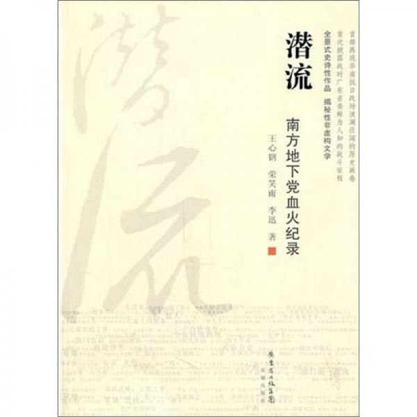 潛流：南方地下黨血火紀(jì)錄