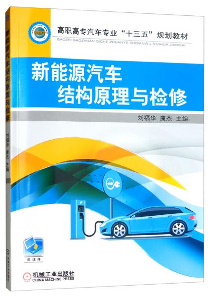 新能源汽車結構原理與檢修