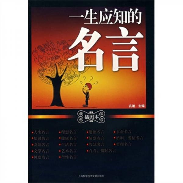 一生应知的名言-