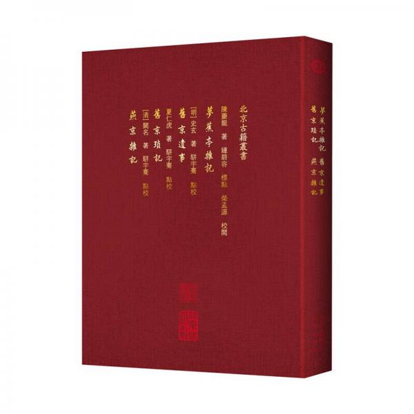 夢蕉亭雜記 舊京遺事 舊京瑣記 燕京雜記