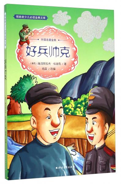 領(lǐng)跑者少兒必讀金典文庫(kù)·外國(guó)名著金典：好兵帥克