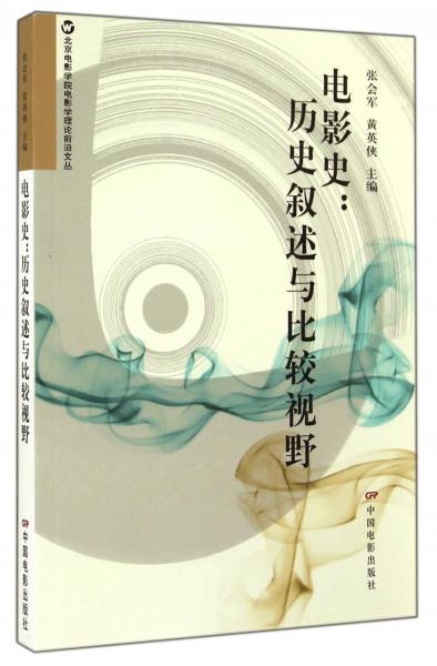 电影史 : 历史叙述与比较视野