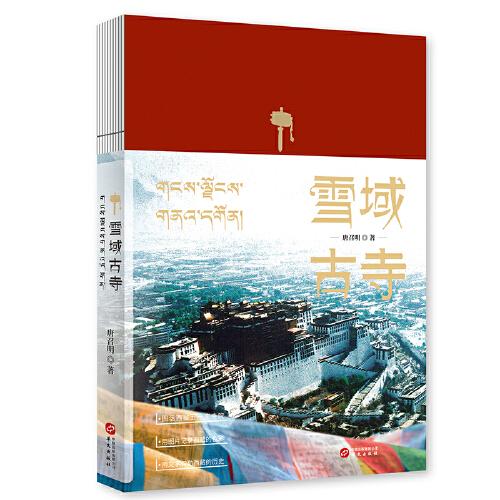雪域古寺（圖話西藏五十座寺院，用圖片記錄西藏的色彩，用文字勾勒西藏的歷史）