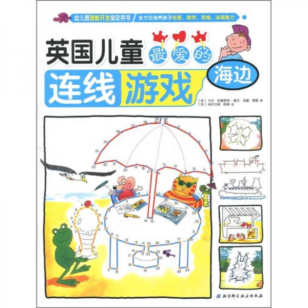 英國兒童最愛的連線游戲：海邊