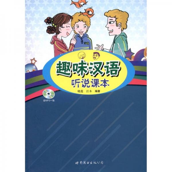 趣味漢語聽說課本