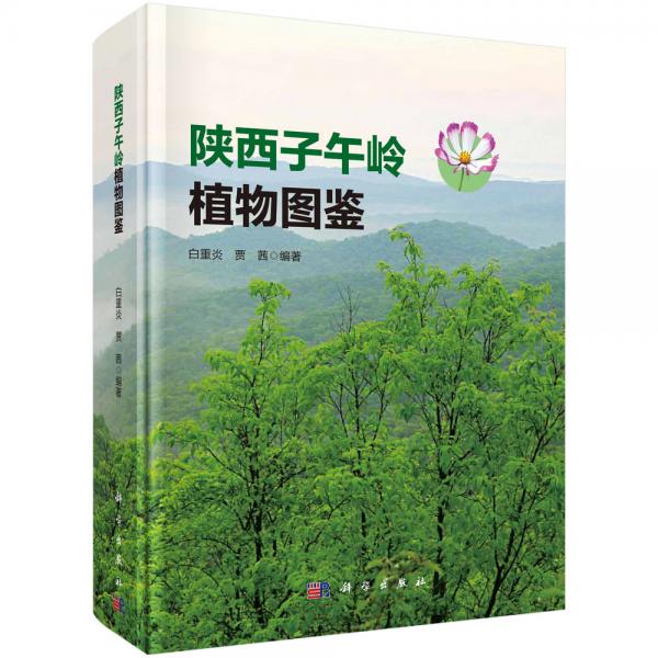 陜西子午嶺植物圖鑒