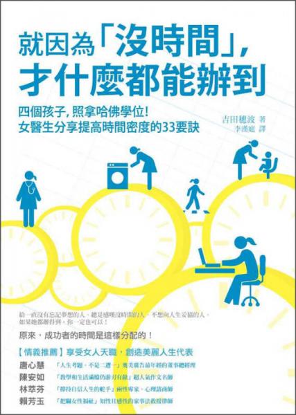 就因為「沒時間」，才什麼都能辦到