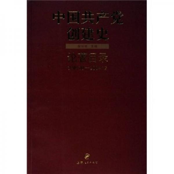 中国共产党创建史论著目录（1949.10-2004.12）