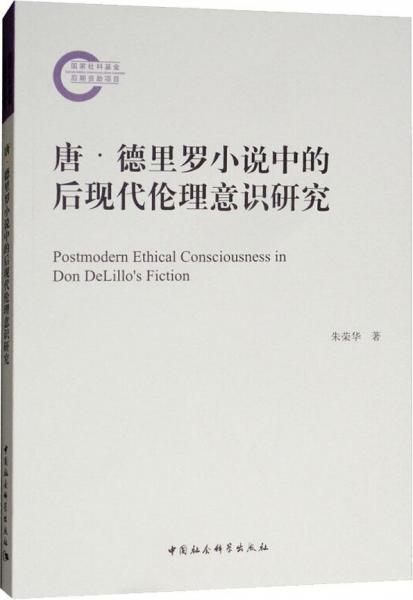 唐·德里羅小說中的后現(xiàn)代倫理意識研究 