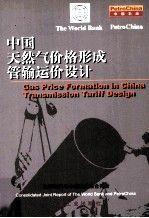 中國天然氣價格形成管輸運(yùn)價設(shè)計:[中英文對照]