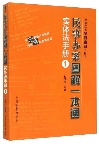 民事辦案圖解一本通 實體法手冊（1）