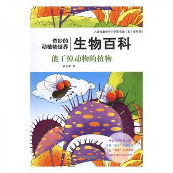 能干掉動(dòng)物的植物 生物科學(xué) 郭永濤