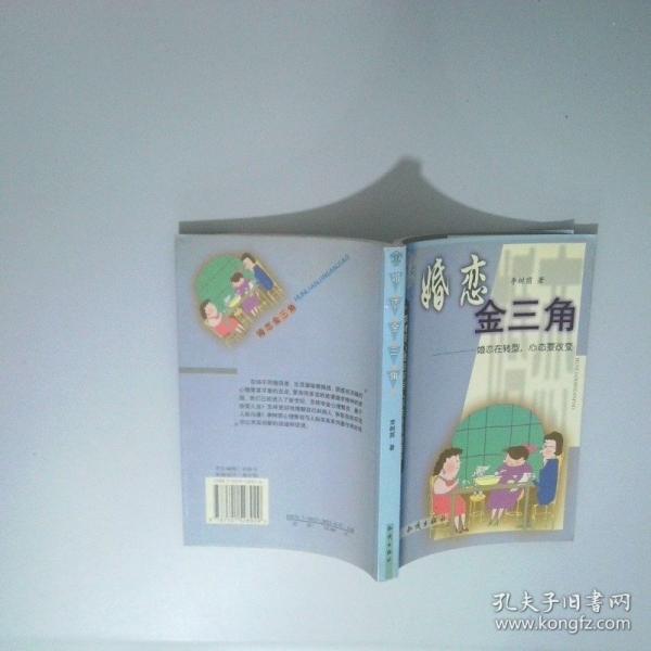 婚恋金三角:婚恋在转型，心态要改变